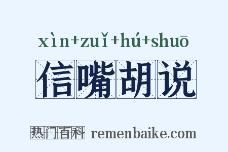 信嘴胡说是什么意思的图片